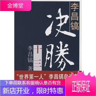 李昌镐决胜十三局[韩-李昌镐；江声久