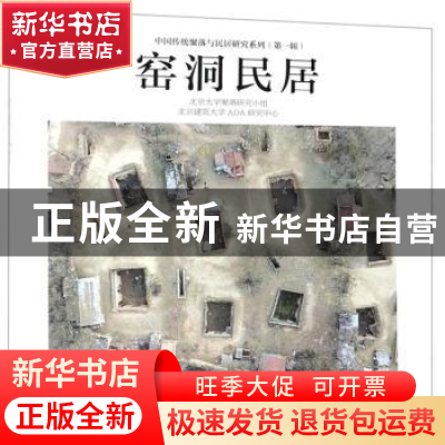 正版 窑洞民居 北京大学聚落研究小组 中国电力出版社 9787519828