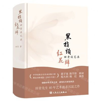 [N]黑指头红花瓣(田青谈艺录)(精)-9787103067017