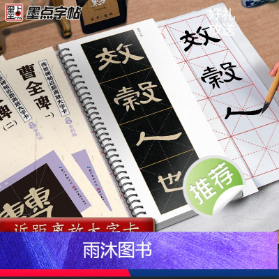 [正版]墨点字帖曹全碑隶书字帖毛笔临摹汉隶曹全碑原帖精修全文隶书入门教程练字帖套装传世碑帖放大版毛笔字帖近距离放大字卡