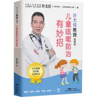 [M]许尤佳教授告诉你:儿童咳嗽防治有妙招 许尤佳 著 -9787535976444