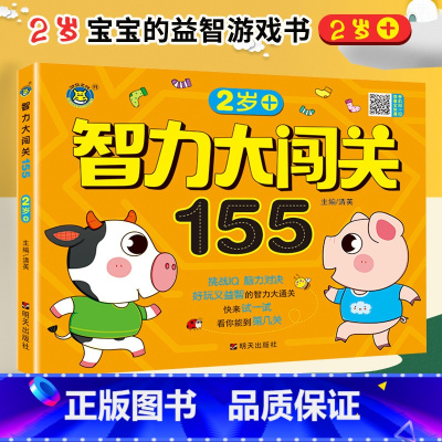[正版]智力大闯关155关 2岁+ 挑战IQ脑力对决 好玩又益智的智力大通关 两岁宝宝脑力开发游戏书幼儿童启蒙早教书籍