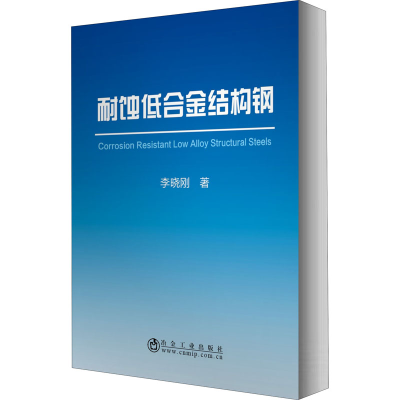 醉染图书耐蚀低合金结构钢9787502478803