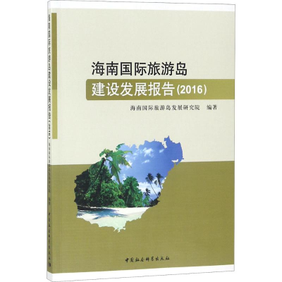 醉染图书海南国际旅游岛建设发展报告.20169787520318594