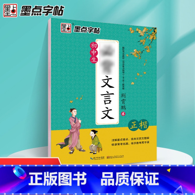 初中生必背文言文[正楷] 初中通用 [正版]墨点字帖 初中生bi背文言文 正楷 荆霄鹏书 注解重点难点 收录常考名篇 练
