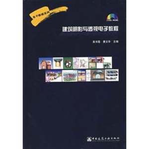 [M]建筑阴影与透视电子教程-9787900189677