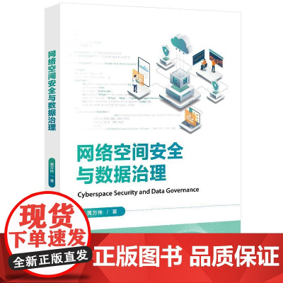 店 网络空间安全与数据治理 网络被动御技术主动御技术 网络空间治理模式 数据治理方法 网络空间起源定义威胁攻击防范书