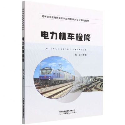 [N]电力机车检修(高等职业教育铁道机车运用与维护专业系列教材)-9787113296537