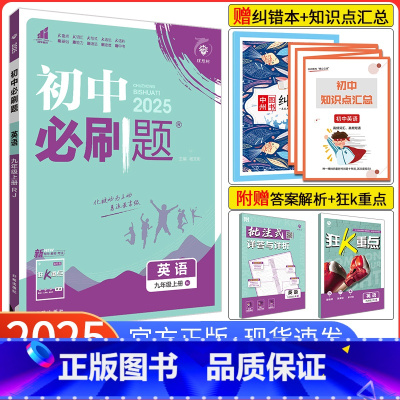 [译林版]英语 九年级上 [正版]2025新版初中必刷题九年级上册英语人教版RJ 初三英语必刷题人教版同步辅导资料 初中