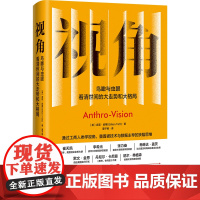 视角 鸟瞰与虫眼 看清世间的大走势和大格局 吉莲•邰蒂 著 社会科学