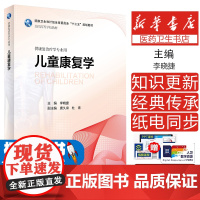 正版 儿童康覆学(附赠网络增值服务) 主编 李晓捷 本科教材 供康覆治疗学专业用 全国高等学校教材 十三五规画教材 康覆