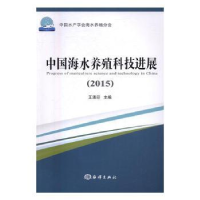 音像中国海水养殖科技进展:2015:2015王清印主编