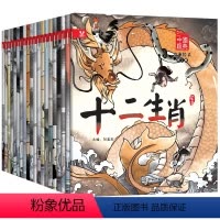 [正版]十二生肖 典故事绘本古代寓言神话故事注音版童话睡前故事书儿童读物 7-10岁女娲补天课外书小学生儿童书籍带拼音