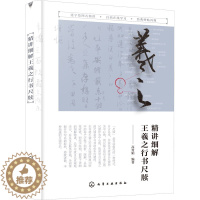 [醉染正版]精讲细解王羲之行书尺牍 高育娟 编 外语类学术专著 文教 化学工业出版社 美术