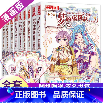 [正版]梦的花粉店漫画书第二季1-2-3-4-5-6-7-8-9全9册梦中的花粉店女孩版动漫中国卡通漫画故事小学生四五