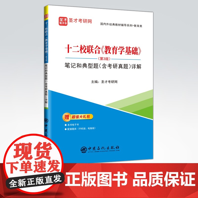 [店]十二校联合《教育学基础》(第3版)笔记和典型题(含考研真题)详解 适用于参加教育学考研的考生 中国石化出版社