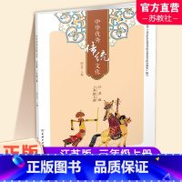 中华优秀传统文化 三年级上 [正版]2024秋 中华传统文化3上 江苏版 诵读版 小学三年级上册 中国传统美德人文小学课