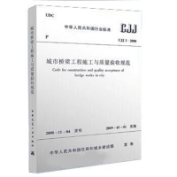 [N]CJJ2-2008城市桥梁工程施工与质量验收规范-1511217217