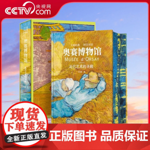 [央视网]奥赛博物馆 近代艺术的圣殿 精装绘画流派 安格尔 库尔贝 莫奈 雷诺阿 塞尚 高更 凡·高艺术大师 绘画珍品收