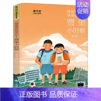 糊里糊涂的铁哥们:贾里小时候 [正版]了不起的灰灰常新港著三年级百班千人大阅小森活动祖庆说小学生课外阅读书籍全新春风文艺