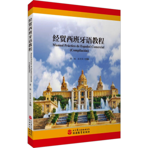 [M]经贸西班牙语教程-9787563744206