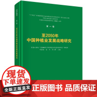 至2050年中国种植业发展战略研究科学出版社