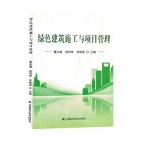 [N]绿色建筑施工与项目管理-9787557896713