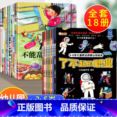 18册:行为好习惯+职业启蒙绘本 [正版]全套10册 宝宝为什么系列教育绘本 儿童情绪管理与性格培养绘本3一6岁 2到4
