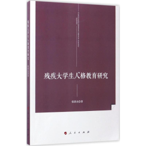 醉染图书残疾大学生人格教育研究9787010173078