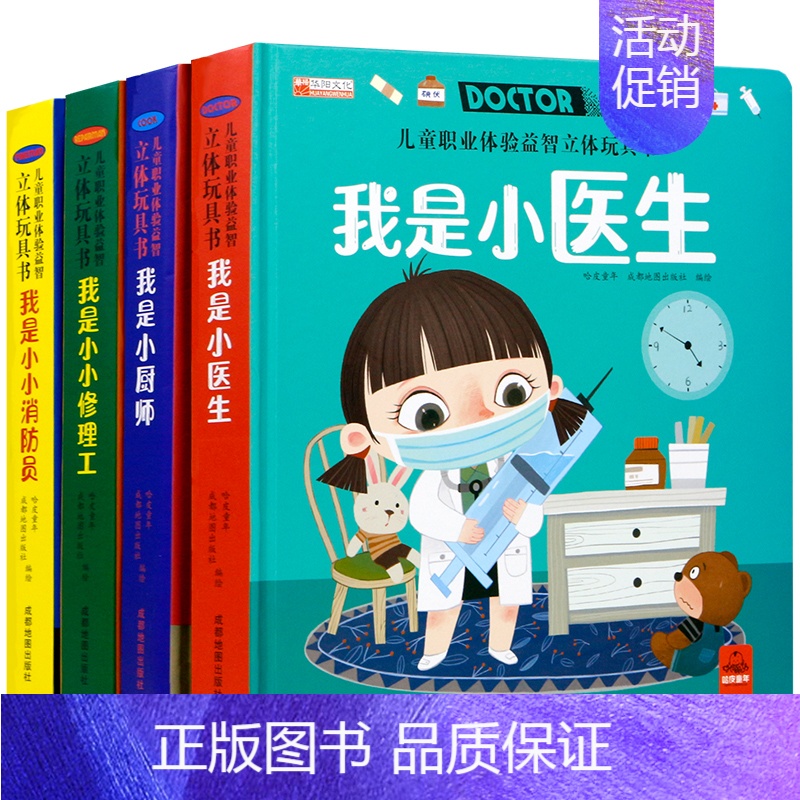 儿童社会启蒙职业体验玩具书 全套4册 [正版]儿童职业体验立体玩具书 我是小医生社会启蒙认知益智绘本3d立体书 手工机关