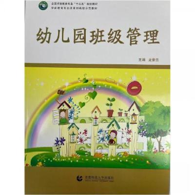 正版新书]幼儿园班级管理龙景云9787565642074