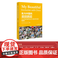 我与中国的美丽邂逅: 2022年来华留学生征文大赛优秀作品集