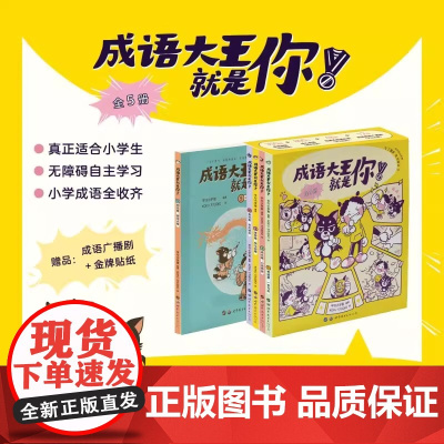 成语大王就是你 全套5册赠广播剧+贴纸+课程刮刮卡 中华爆笑成语故事漫画训练大全儿童绘本小学生版带解释樊登 正版书籍