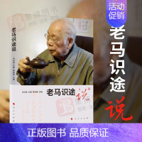 [正版]2022新书 老马识途说 马识途著 作家马识途的文学艺术思想精彩语段人物传记 9787010246512