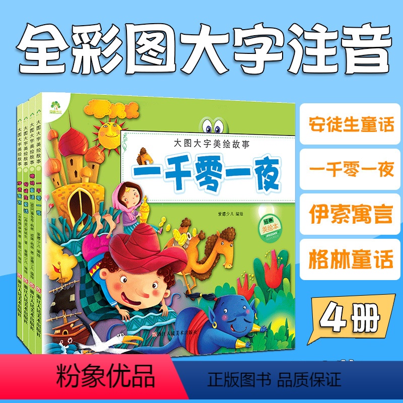 [正版]童话故事书彩图注音版爱德少儿大图大字美绘故事格林安徒生童话一千零一夜伊索寓言幼儿园大中小班亲子阅读睡前故事书