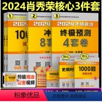 2024肖秀荣核心三件套[]* [正版]新版肖秀荣2025考研政治讲真题 考研政治历年真题详解 考研政治真题 考研政