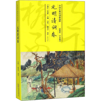 [M]中国古典诗词曲选粹 元明清词卷-9787546163727