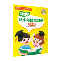 正版新书]帮你学幼小衔接练习册 数学②《帮你学幼小衔接练习册