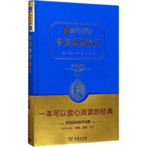 鲁宾逊漂流记(精装全译本,名家名译,商务珍藏版)