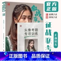 [正版]征战联考6头像照片河南版 2024品博文化陈世通