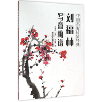 [M]刘福林写意梅谱-9787514008043