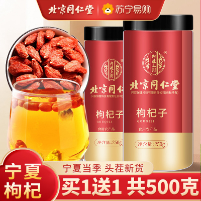 [买1送1共500g]北京同仁堂正宗红枸杞子宁夏 特产级 500g狗苟构纪泡茶男肾泡水养生