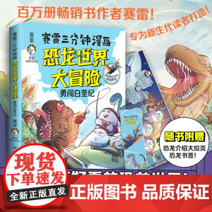 超萌赛雷三分钟漫画恐龙世界大冒险勇闯白垩纪搞笑的远古彩色恐龙百科知识小学生四五六年级课外书读三国演义中国史世界史同作者