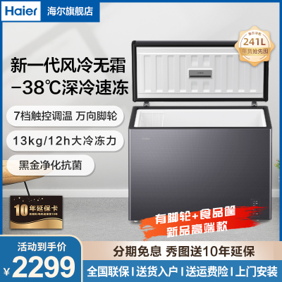 Haier海尔冷柜 卧式冰柜 241L家用商用大容量风冷无霜-零下38度深冷速冻冷藏大冷冻冰柜241WGHESM