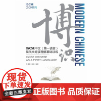 博识:IGCSE中文(第一语言)现代文阅读理解基础训练