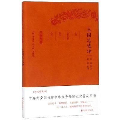 正版新书]三国志选译/古代文史名选译丛书(珍藏版)/刘琳译注章培