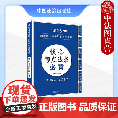 [备战2025法考]2025国家统一法律职业资格考试核心考点法条必背 拓朴法考 中国法治社 法考学生用书法考高频考点法条