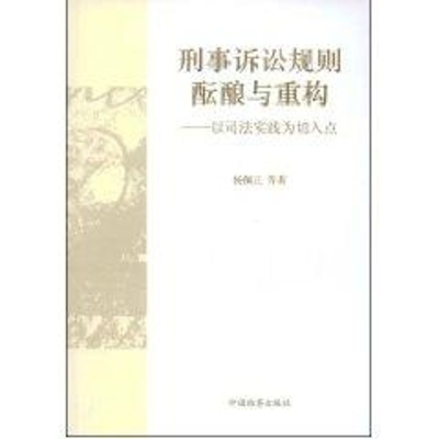 [M]刑事诉讼规则酝酿与重构--以司法实践为切入点-9787510200311