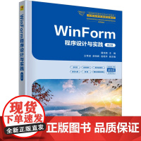 WinForm程序设计与实践 第2版 廉龙颖 编 大中专 大中专公共计算机 大学教材 正版图书籍清华大学出版社
