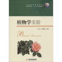 醉染图书植物学实验9787560997056